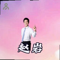 赵岩