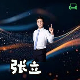 张立
